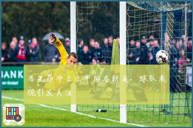 洛里昂冲击法甲排名新高，球队表现引发关注