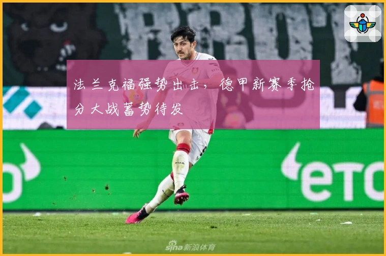 法兰克福强势出击，德甲新赛季抢分大战蓄势待发