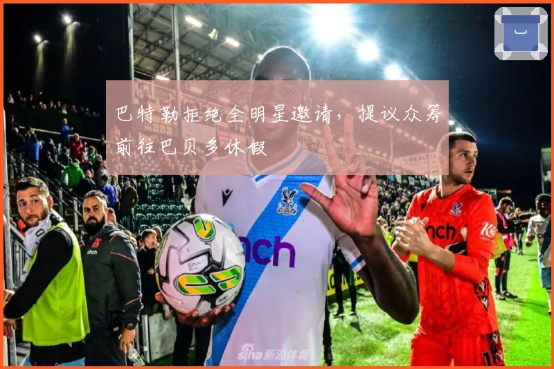 巴特勒拒绝全明星邀请，提议众筹前往巴贝多休假