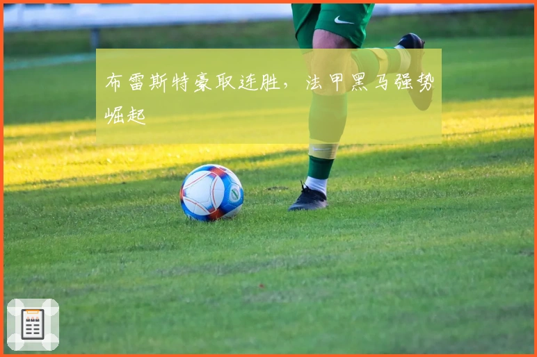 布雷斯特豪取连胜，法甲黑马强势崛起