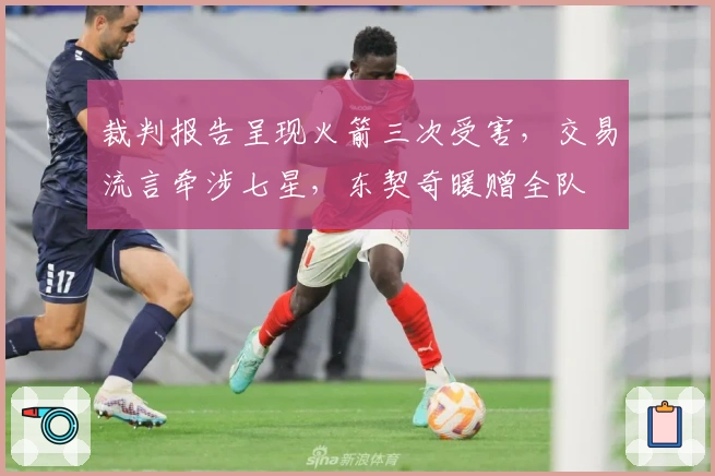 裁判报告呈现火箭三次受害，交易流言牵涉七星，东契奇暖赠全队