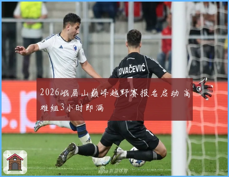 2026峨眉山巅峰越野赛报名启动 高难组3小时即满