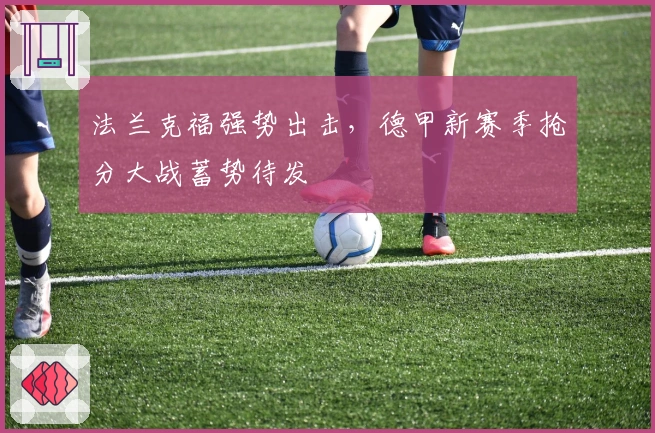 法兰克福强势出击,德甲新赛季抢分大战蓄势待发