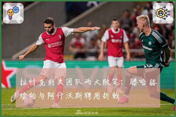 拉特克利夫团队两大败笔：滕哈赫续约与阿什沃斯聘用折戟