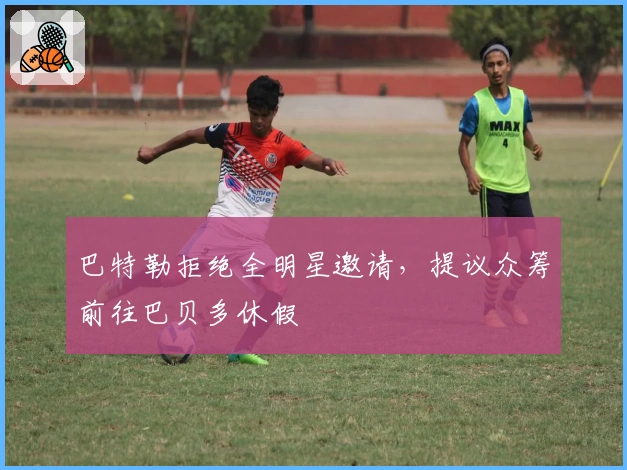 巴特勒拒绝全明星邀请，提议众筹前往巴贝多休假