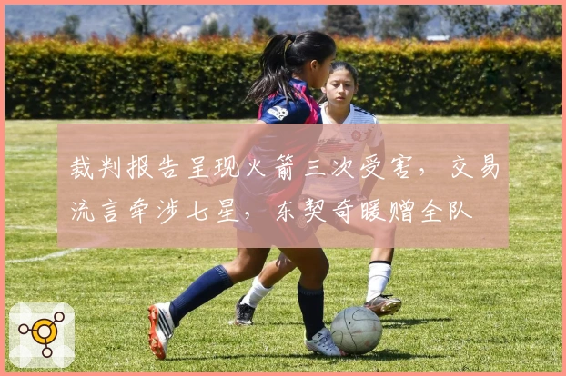 裁判报告呈现火箭三次受害，交易流言牵涉七星，东契奇暖赠全队